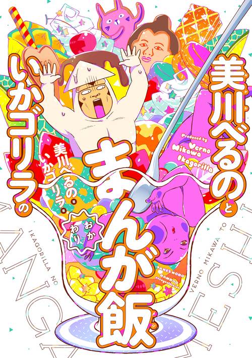 美川べるのといかゴリラのまんが飯 おかわり