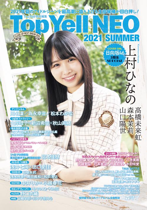 Ｔｏｐ Ｙｅｌｌ ＮＥＯ ２０２１ ＳＵＭＭＥＲ