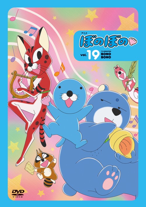 DVD　アニメ「ぼのぼの vol.19」