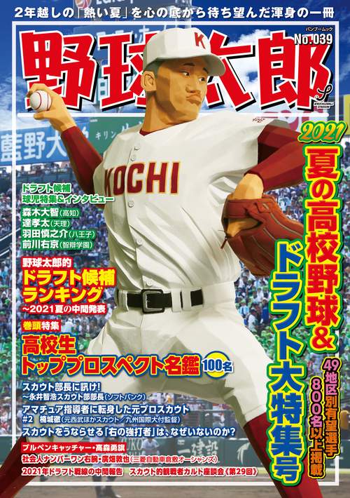 野球太郎 No.039 2021夏の高校野球＆ドラフト大特集