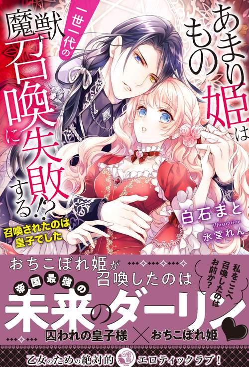 あまりもの姫は一世一代の魔獣召喚に失敗する!? 召喚されたのは皇子でした