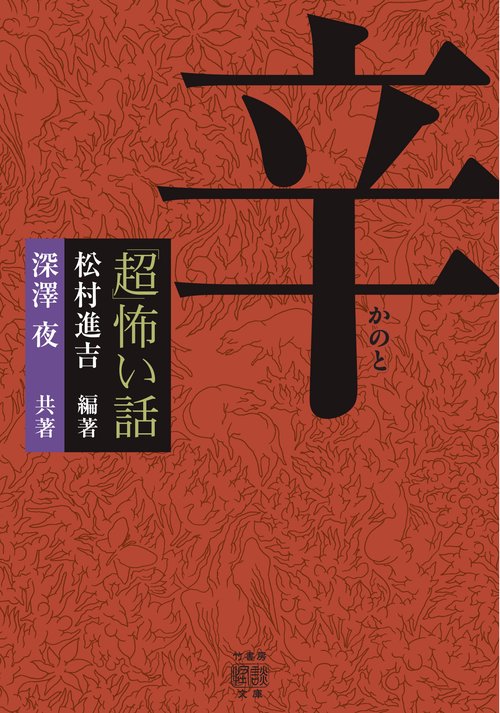 「超」怖い話　辛