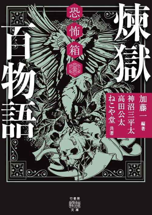 恐怖箱　煉獄百物語
