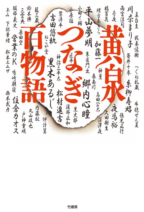 黄泉つなぎ百物語　