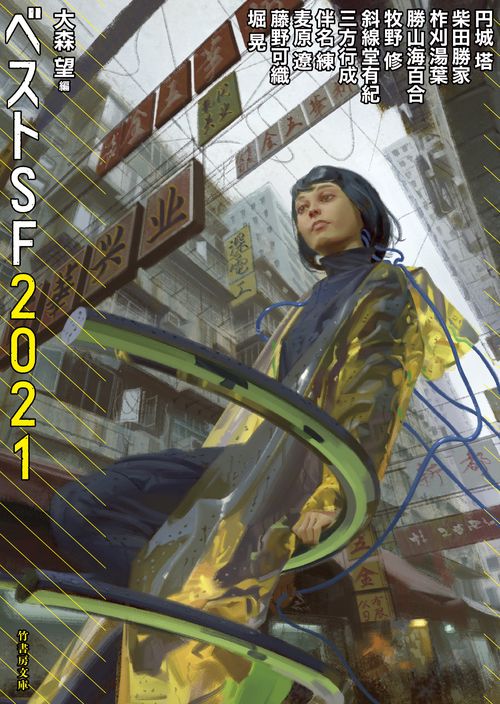 ベストＳＦ２０２１