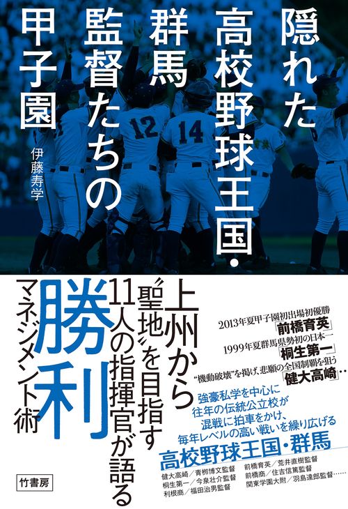 隠れた高校野球王国・群馬　監督たちの甲子園