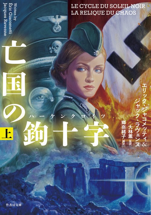 亡国の鉤十字（ハーケンクロイツ）