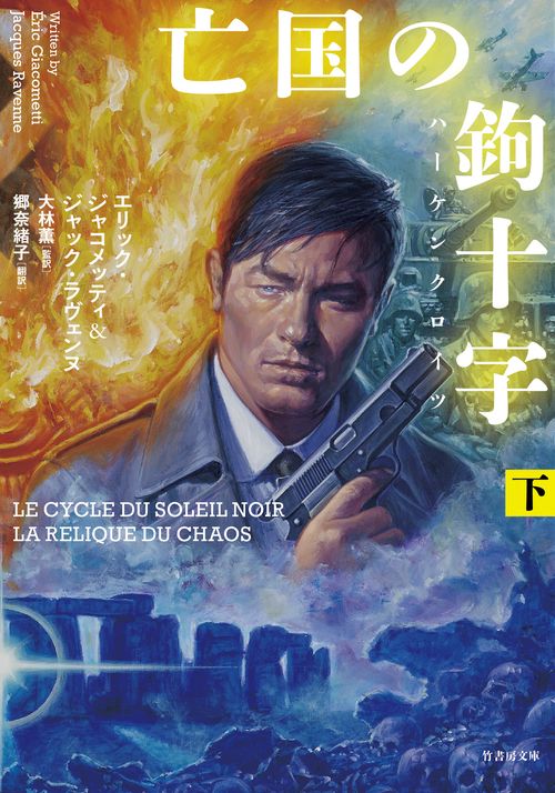 亡国の鉤十字（ハーケンクロイツ）