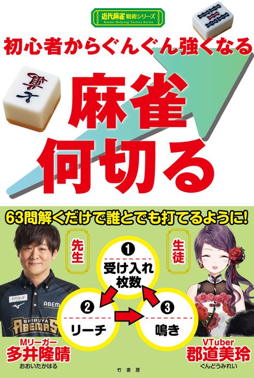 初心者から ぐんぐん強くなる 麻雀何切る
