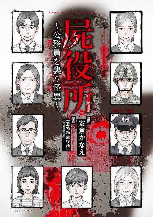 屍役所 公務員を襲う怪異