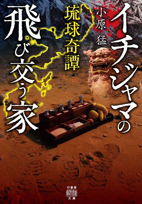 琉球奇譚　イチジャマの飛び交う家