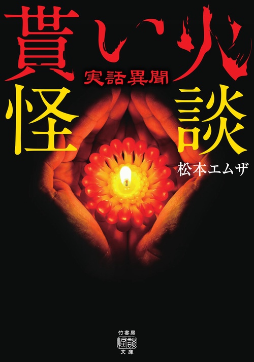 実話異聞　貰い火怪談