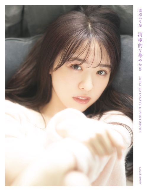 渡辺みり愛1st写真集『消極的な華やかさ』