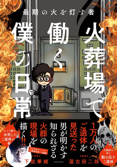 火葬場で働く僕の日常 最期の火を灯す者
