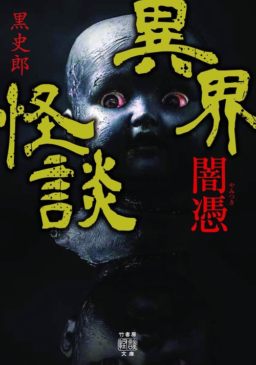 異界怪談　闇憑