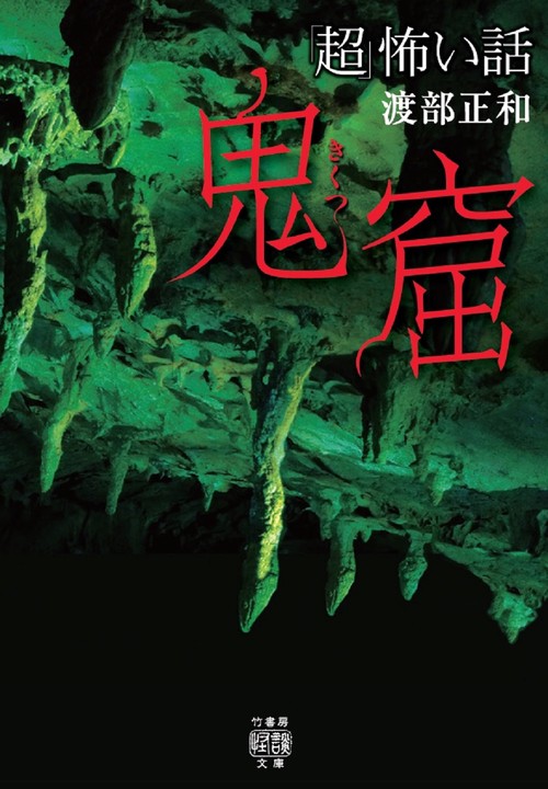 「超」怖い話　鬼窟