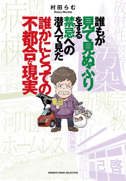 誰もが見て見ぬふりをする禁忌(タブー)への潜入で見た誰かにとっての不都合な現実