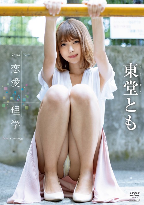 DVD　東堂とも　「恋愛心理学」