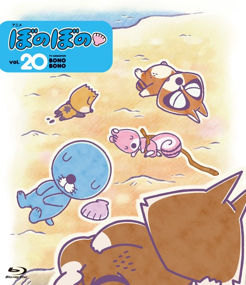 BD アニメ「ぼのぼの vol.20」