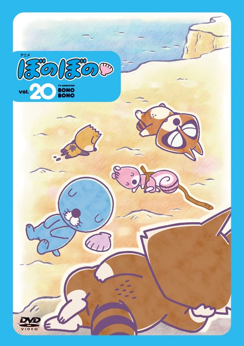 DVD アニメ「ぼのぼの vol.20」