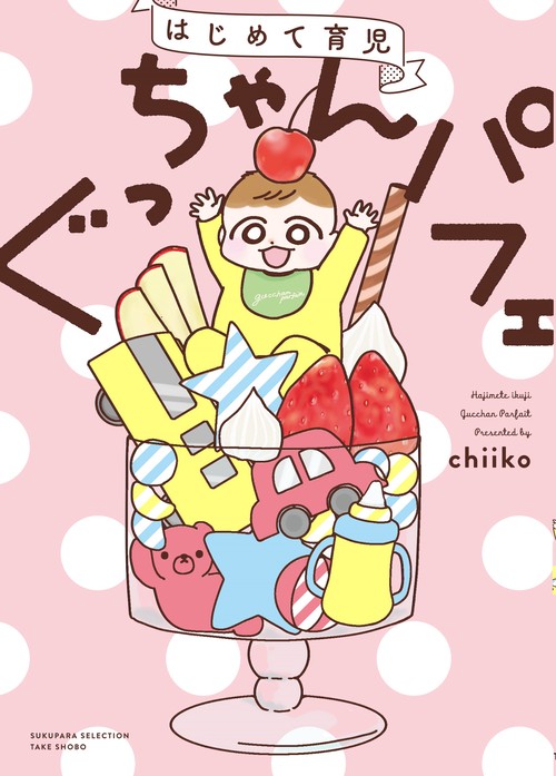 はじめて育児　ぐっちゃんパフェ