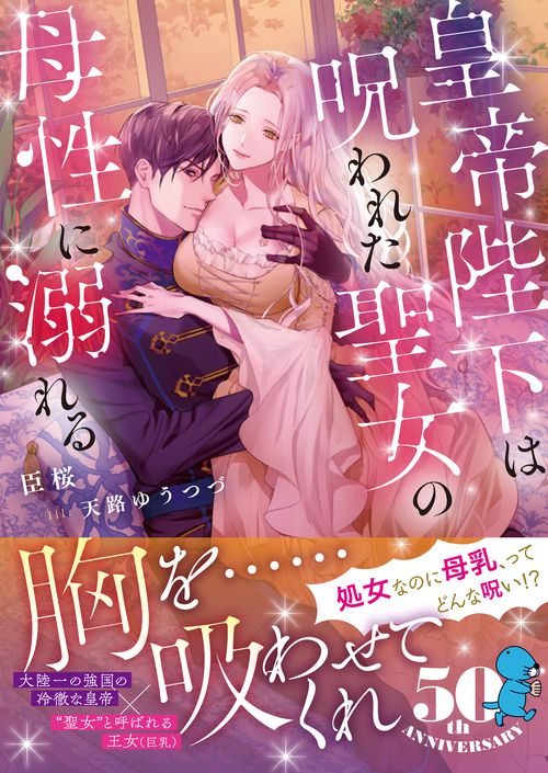 皇帝陛下は呪われた聖女の母性に溺れる