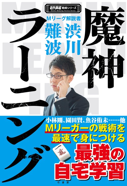 魔神ラーニング　