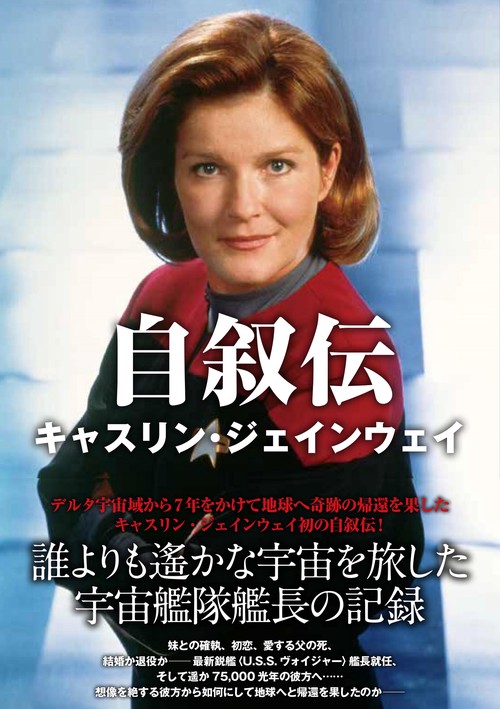 自叙伝 キャスリン・ジェインウェイ