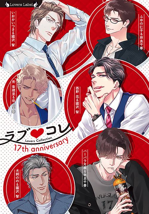 ラブコレ１７ｔｈアニバーサリー