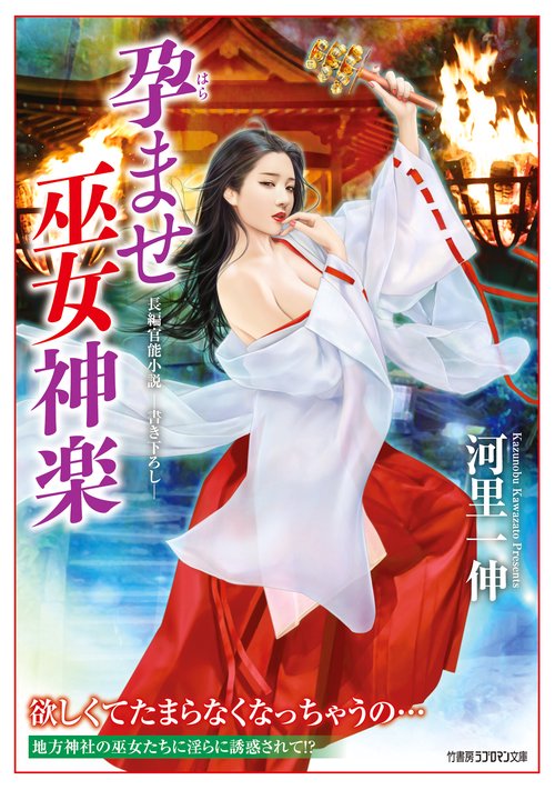 孕ませ巫女神楽