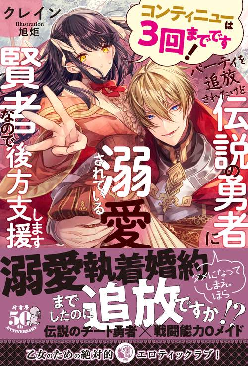 コンティニューは3回までです!パーティを追放されたけど、伝説の勇者に溺愛されている賢者なので後方支援します