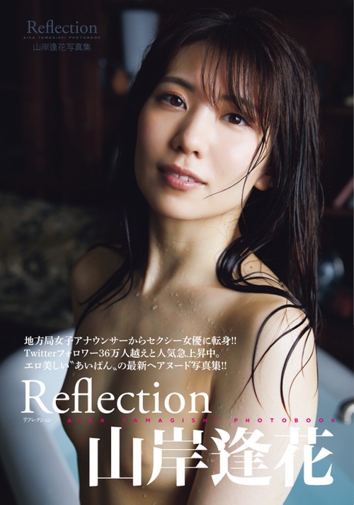 山岸逢花写真集　Ｒｅｆｌｅｃｔｉｏｎ