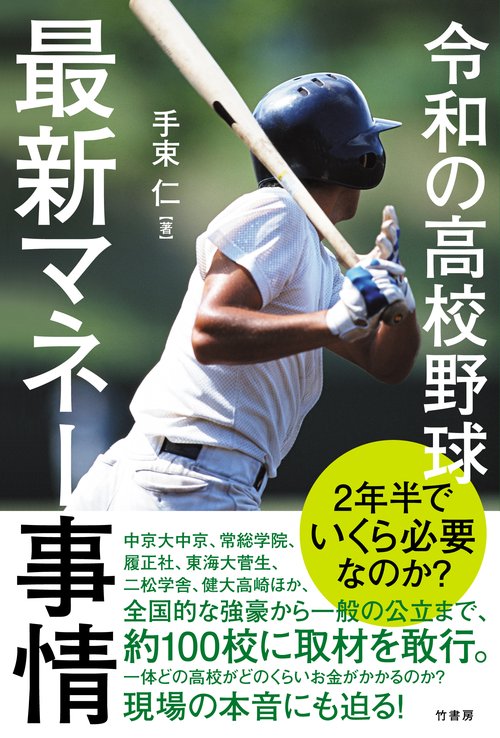 令和の高校野球　最新マネー事情