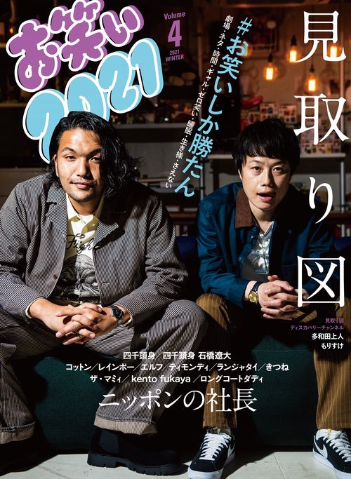お笑い２０２１  ＷＩＮＴＥＲ　Ｖｏｌｕｍｅ４