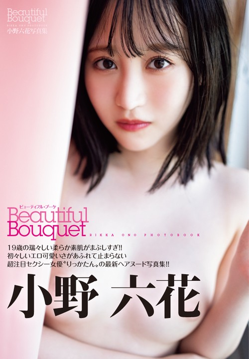 「Ｂｅａｕｔｉｆｕｌ Ｂｏｕｑｕｅｔ」小野六花写真集