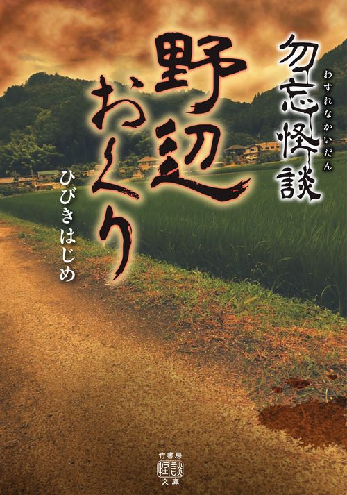 勿忘怪談　野辺おくり