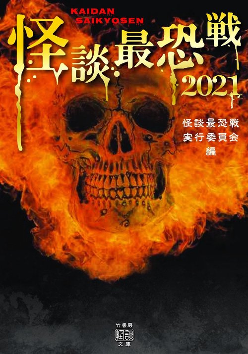 怪談最恐戦２０２１