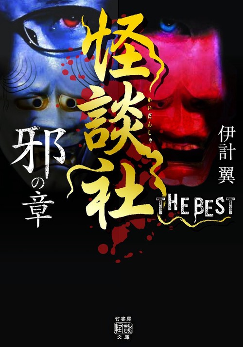 怪談社　THE BEST　邪の章