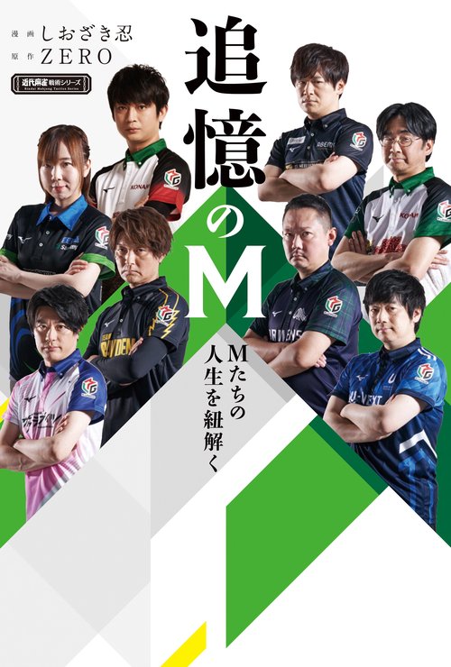 追憶のM