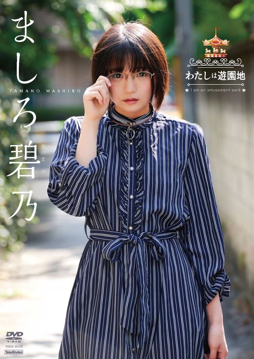 DVD　ましろ碧乃　「わたしは遊園地」