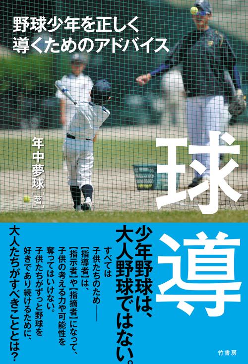 球導　野球少年を正しく導くためのアドバイス