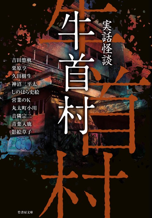 実話怪談　牛首村