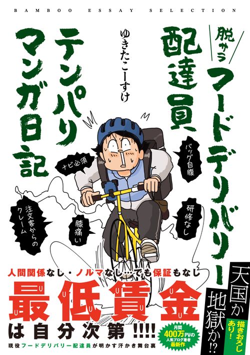脱サラフードデリバリー配達員テンパりマンガ日記