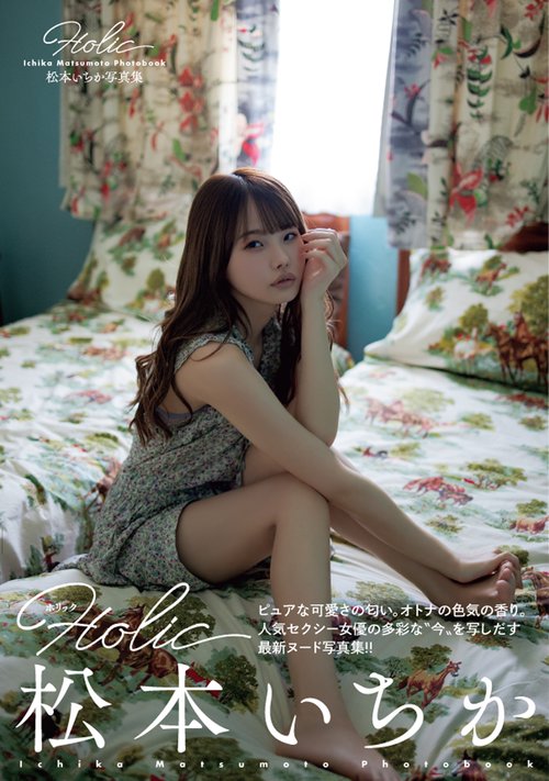 松本いちか写真集　Ｈｏｌｉｃ