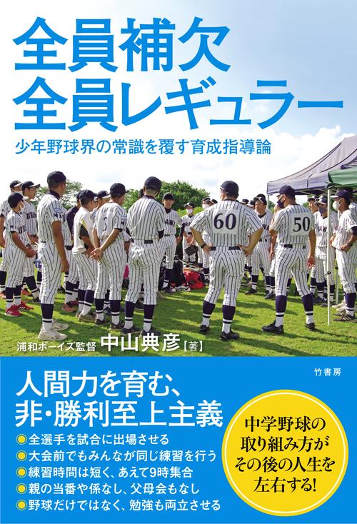 全員補欠　全員レギュラー　少年野球界の常識を覆す育成指導論