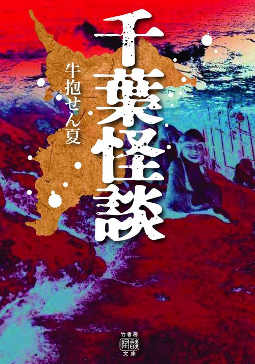 千葉怪談