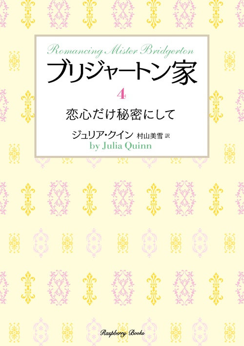ブリジャートン家４　恋心だけ秘密にして