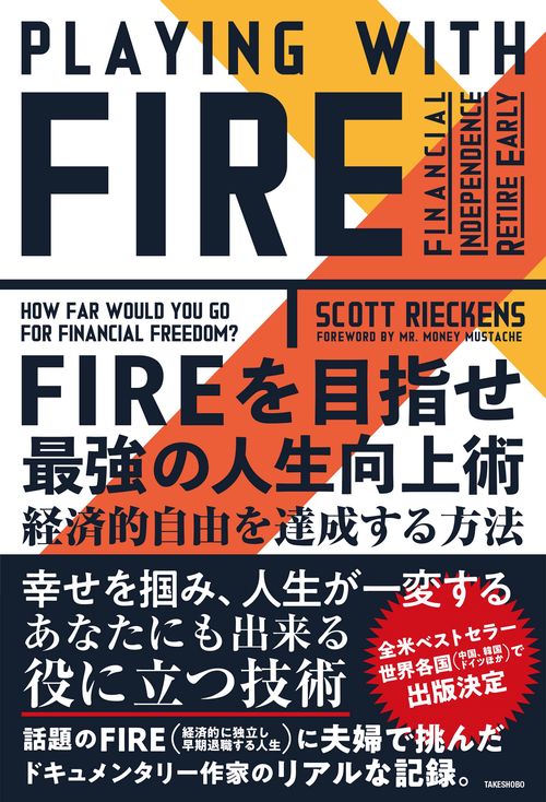 ＦＩＲＥを目指せ　最強の人生向上術　経済的自由を達成する方法