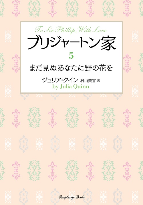 ブリジャートン家５　まだ見ぬあなたに野の花を