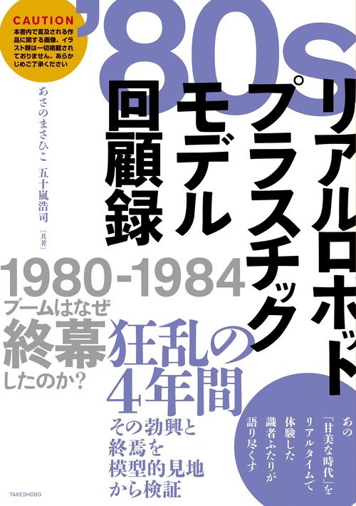 '８０ｓリアルロボットプラスチックモデル回顧録